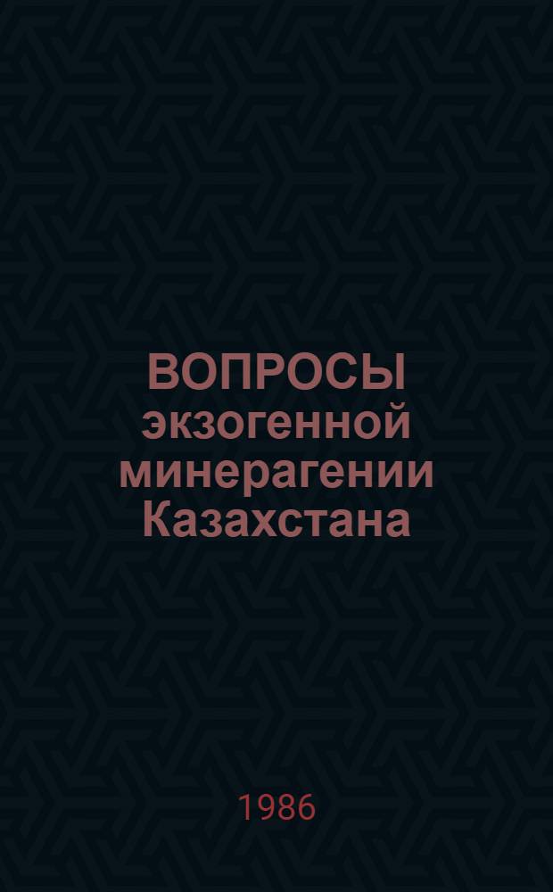 ВОПРОСЫ экзогенной минерагении Казахстана : Сб. науч. тр