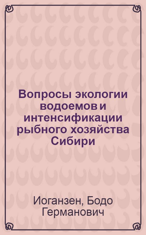 Вопросы экологии водоемов и интенсификации рыбного хозяйства Сибири