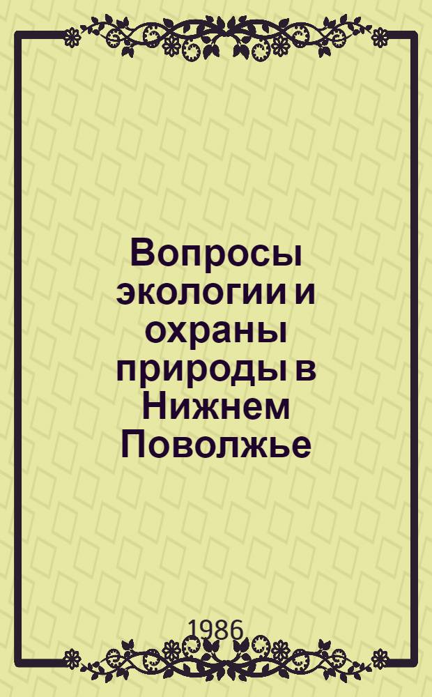 Вопросы экологии и охраны природы в Нижнем Поволжье : Межвуз. науч. сб