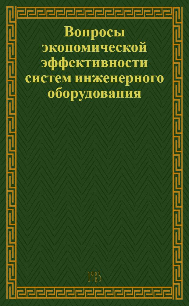 Вопросы экономической эффективности систем инженерного оборудования : Сб. науч. тр