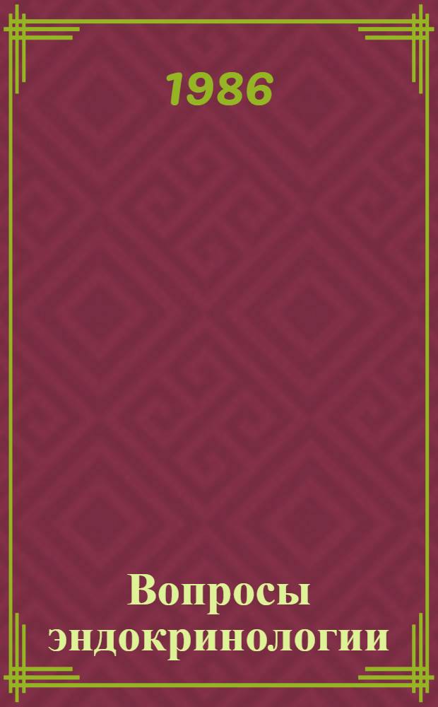 Вопросы эндокринологии : Респ. сб. науч. тр