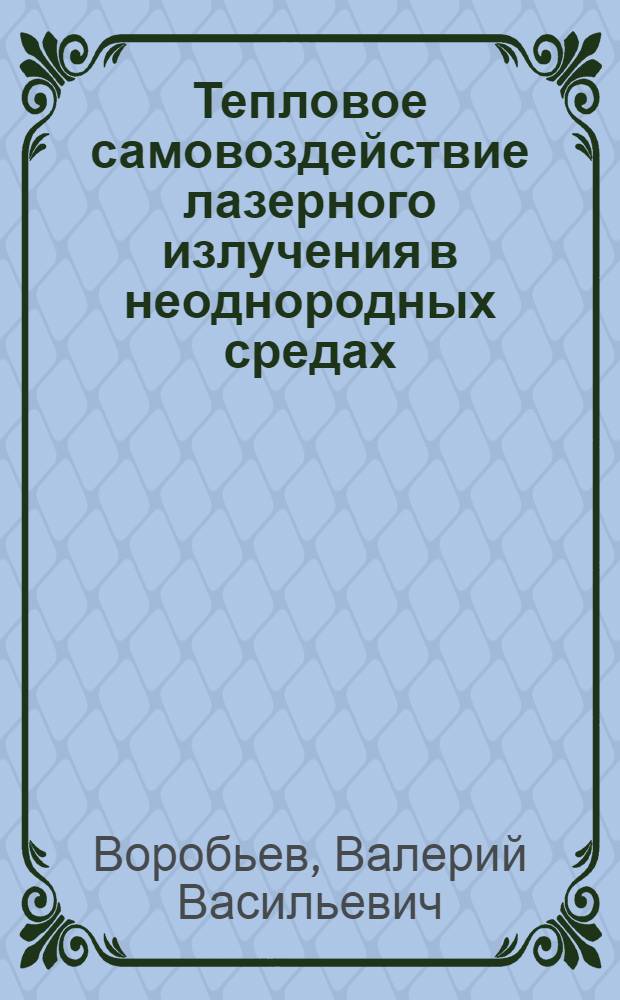 Тепловое самовоздействие лазерного излучения в неоднородных средах : автореферат диссертации на соискание ученой степени доктора физико-математических наук : (01.04.03)