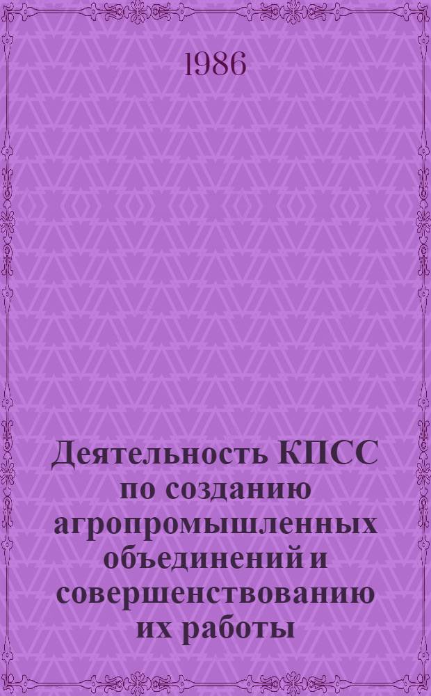Деятельность КПСС по созданию агропромышленных объединений и совершенствованию их работы (1981-1985 гг.) : (На материалах парт. орг. Сред. Поволжья) : Автореф. дис. на соиск. учен. степ. канд. ист. наук : (07.00.01)