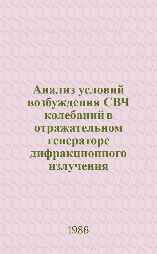 Анализ условий возбуждения СВЧ колебаний в отражательном генераторе дифракционного излучения = Analysis of conditions of HF oscillations excitation in reflective difraction radiation generator