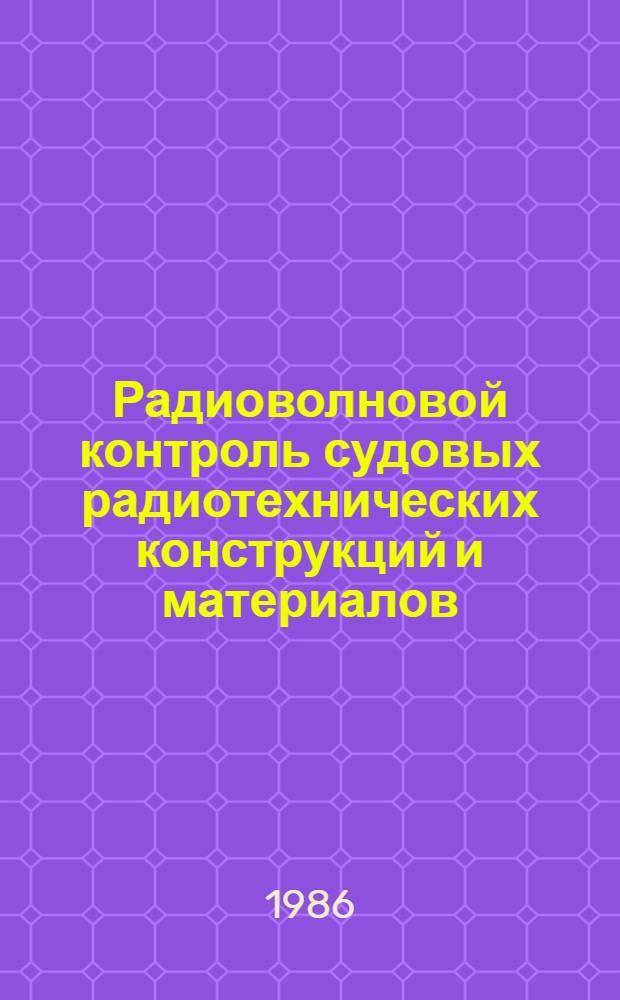 Радиоволновой контроль судовых радиотехнических конструкций и материалов