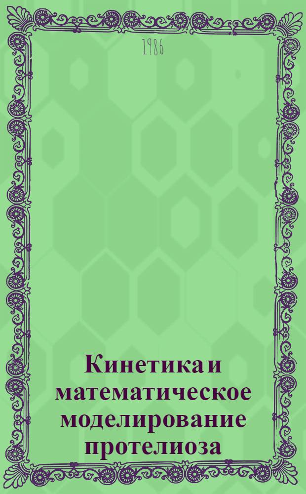 Кинетика и математическое моделирование протелиоза : Автореф. дис. на соиск. учен. степ. канд. хим. наук : (02.00.04)