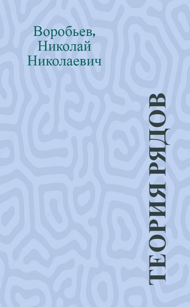 Теория рядов : Учеб. пособие для втузов