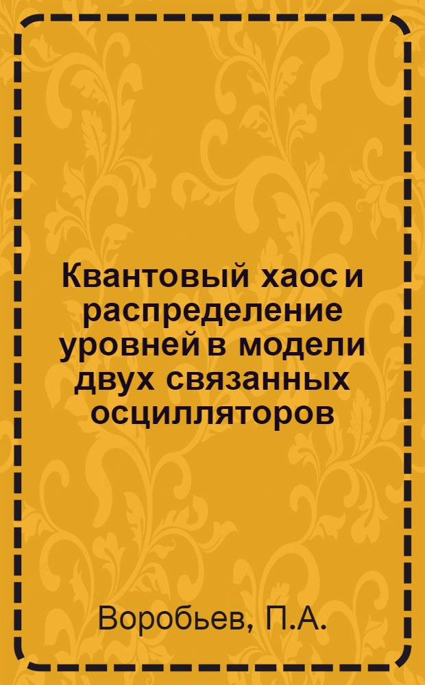 Квантовый хаос и распределение уровней в модели двух связанных осцилляторов