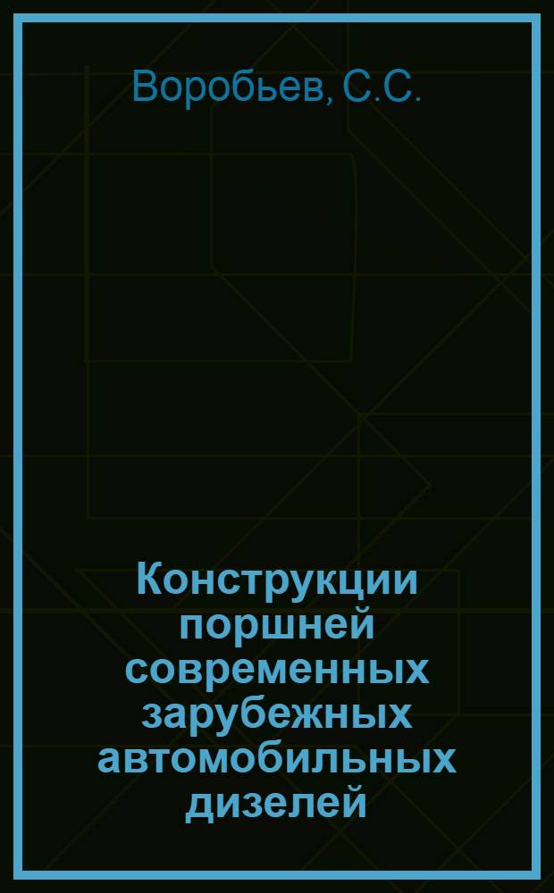 Конструкции поршней современных зарубежных автомобильных дизелей