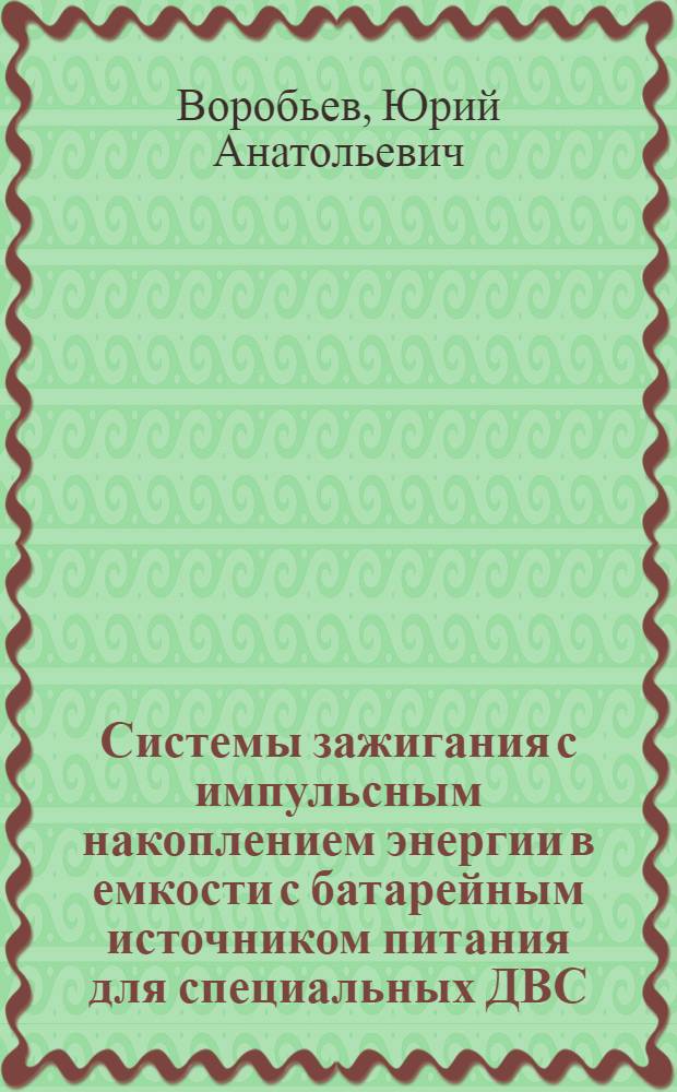 Системы зажигания с импульсным накоплением энергии в емкости с батарейным источником питания для специальных ДВС : Автореф. дис. на соиск. учен. степ. канд. техн. наук : (05.09.03)