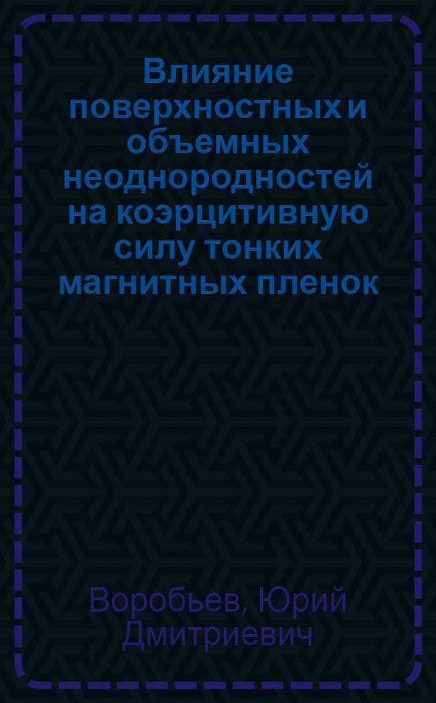 Влияние поверхностных и объемных неоднородностей на коэрцитивную силу тонких магнитных пленок : Автореф. дис. на соиск. учен. степ. канд. физ.-мат. наук : (01.04.11)