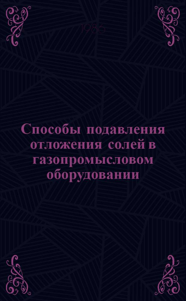 Способы подавления отложения солей в газопромысловом оборудовании