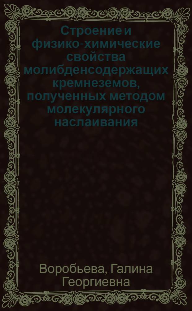 Строение и физико-химические свойства молибденсодержащих кремнеземов, полученных методом молекулярного наслаивания : Автореф. дис. на соиск. учен. степ. к. х. н