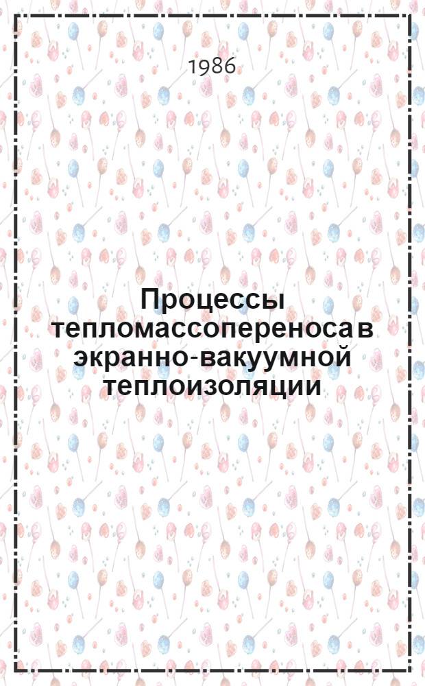 Процессы тепломассопереноса в экранно-вакуумной теплоизоляции