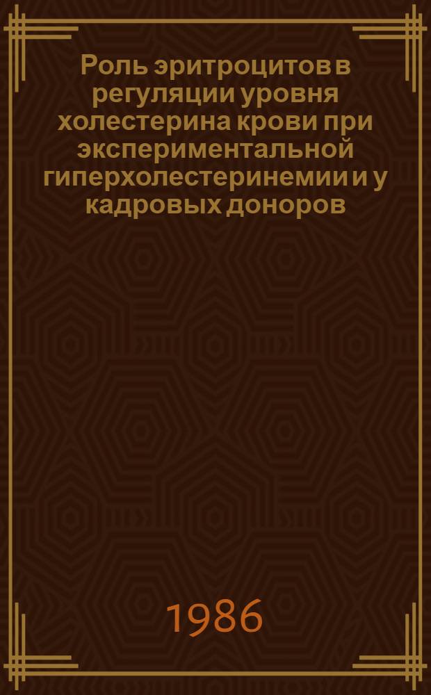 Роль эритроцитов в регуляции уровня холестерина крови при экспериментальной гиперхолестеринемии и у кадровых доноров : Автореф. дис. на соиск. учен. степ. канд. мед. наук : (14.00.16)