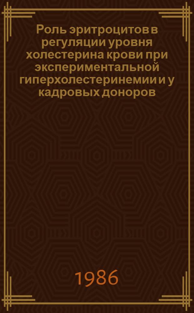 Роль эритроцитов в регуляции уровня холестерина крови при экспериментальной гиперхолестеринемии и у кадровых доноров : Автореф. дис. на соиск. учен. степ. канд. мед. наук : (14.00.16)