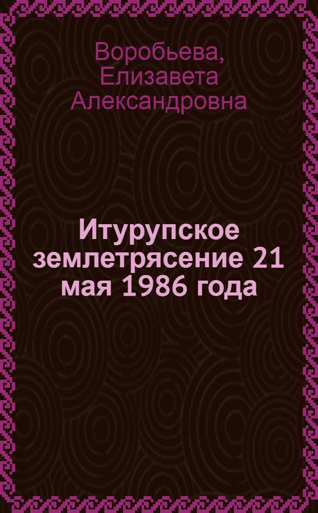 Итурупское землетрясение 21 мая 1986 года