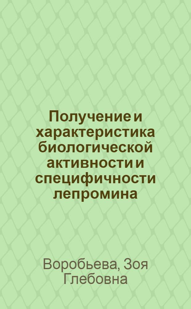 Получение и характеристика биологической активности и специфичности лепромина : Автореф. дис. на соиск. учен. степ. к. б. н