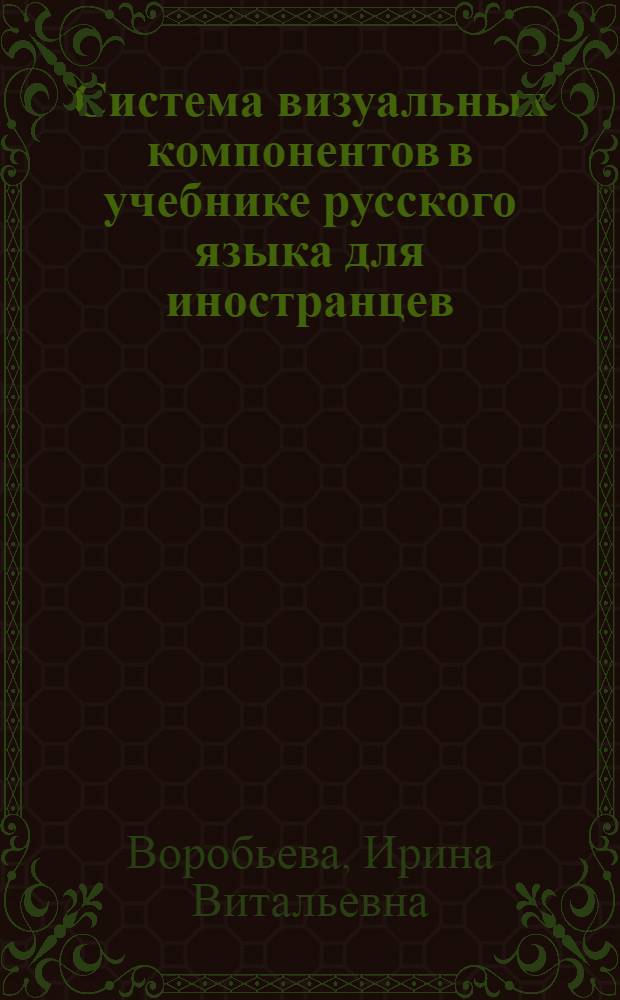Система визуальных компонентов в учебнике русского языка для иностранцев : Автореф. дис. на соиск. учен. степ. канд. пед. наук : (13.00.02)