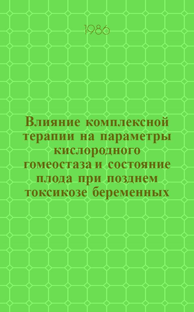 Влияние комплексной терапии на параметры кислородного гомеостаза и состояние плода при позднем токсикозе беременных : Автореф. дис. на соиск. учен. степ. канд. мед. наук : (14.00.01)