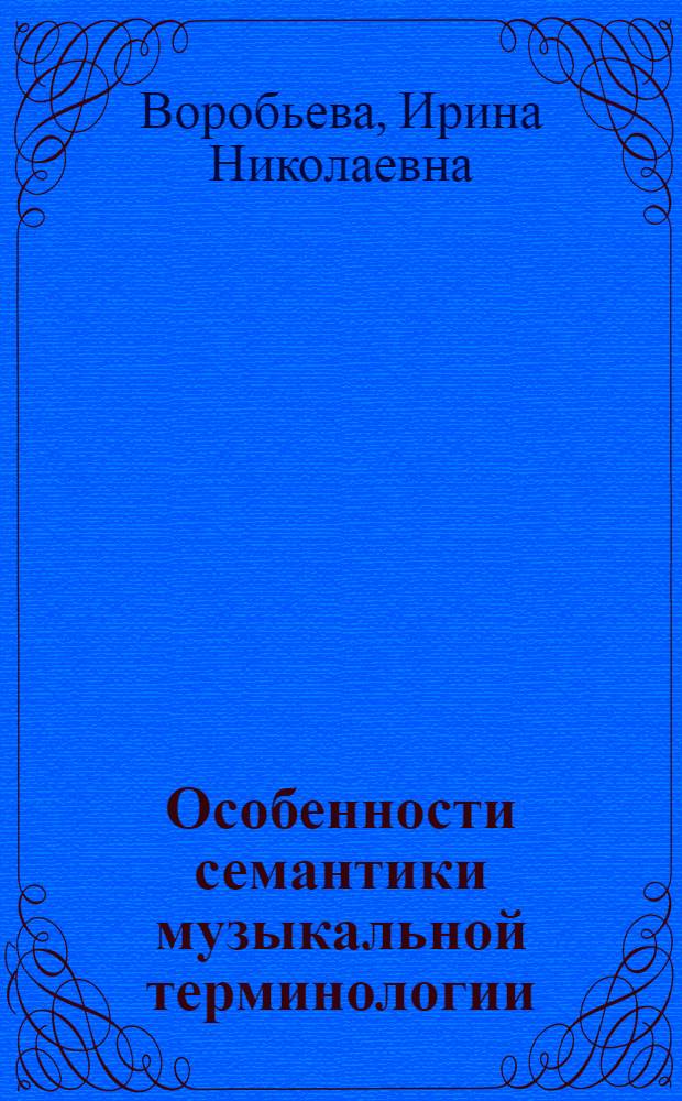 Особенности семантики музыкальной терминологии : Автореф. дис. на соиск. учен. степ. к. филол. н