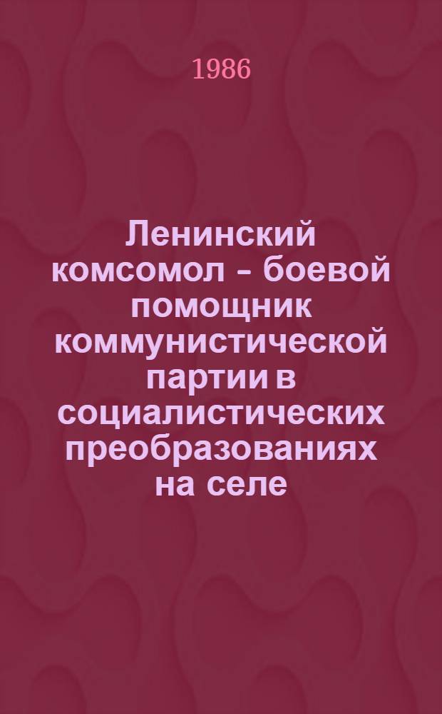 Ленинский комсомол - боевой помощник коммунистической партии в социалистических преобразованиях на селе (1944-1950 гг.) : (На материалах западных обл. Украины) : Автореф. дис. на соиск. учен. степ. к. ист. н