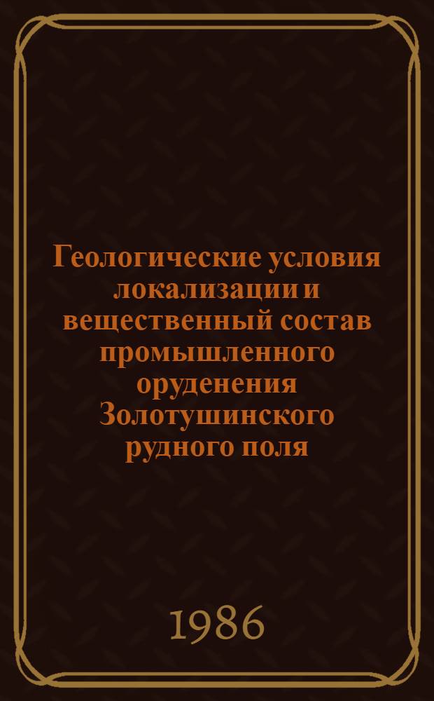 Геологические условия локализации и вещественный состав промышленного оруденения Золотушинского рудного поля (Рудный Алтай) : Автореф. дис. на соиск. учен. степ. к. г.-м. н