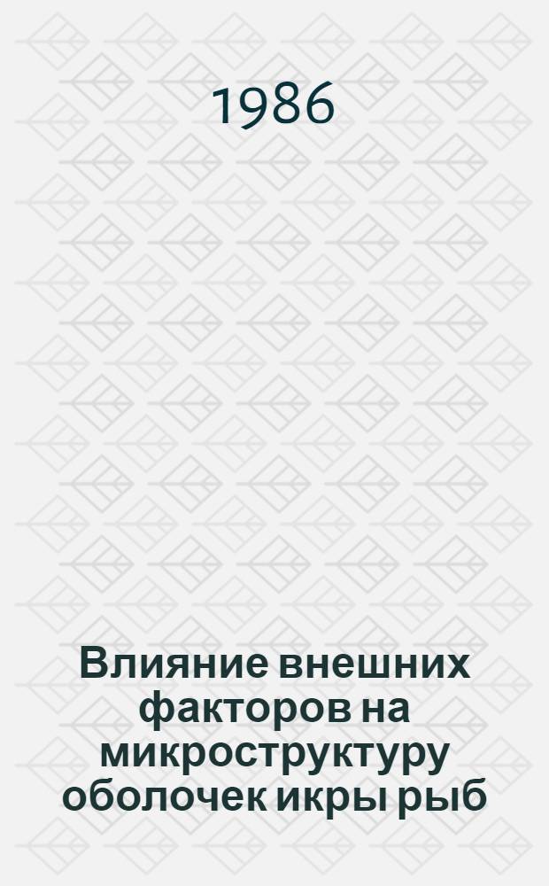 Влияние внешних факторов на микроструктуру оболочек икры рыб : Атлас микрофотографий, получ. при помощи электрон. сканирующего микроскопа