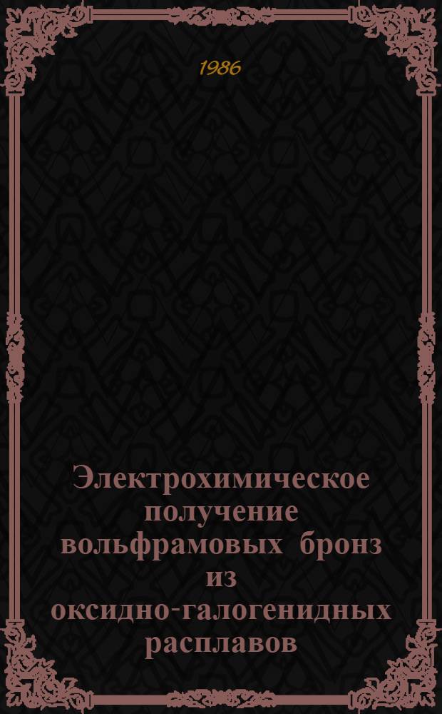 Электрохимическое получение вольфрамовых бронз из оксидно-галогенидных расплавов : Автореф. дис. на соиск. учен. степ. к. х. н