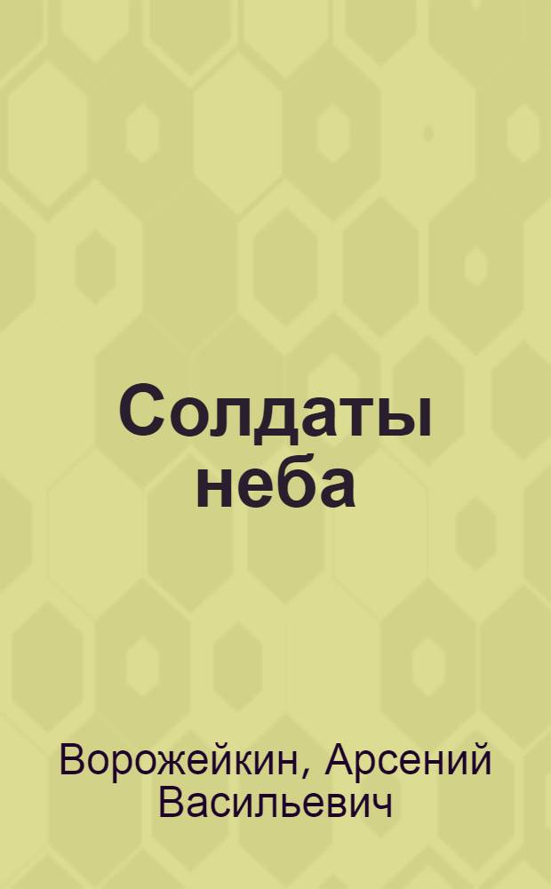 Солдаты неба : Рассказы о летчиках-истребителях