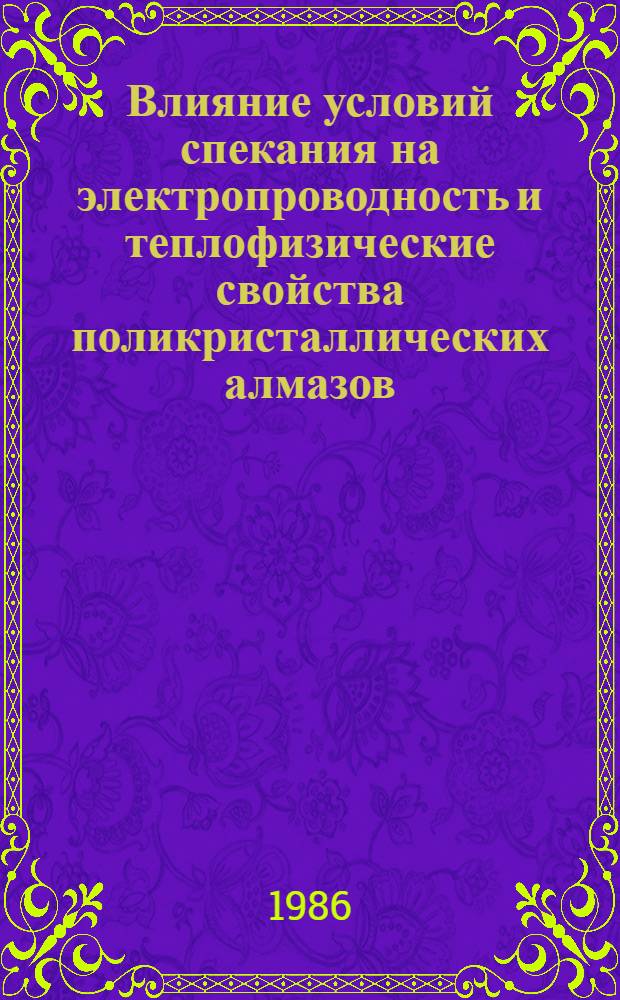Влияние условий спекания на электропроводность и теплофизические свойства поликристаллических алмазов : Автореф. дис. на соиск. учен. степ. к. т. н