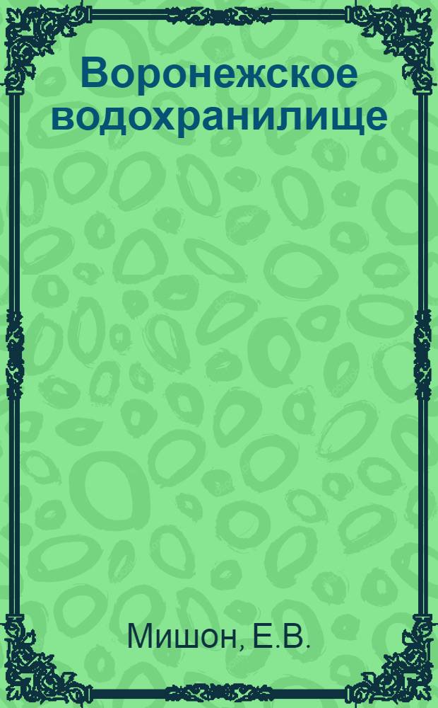 Воронежское водохранилище: комплексное изучение, использование и охрана