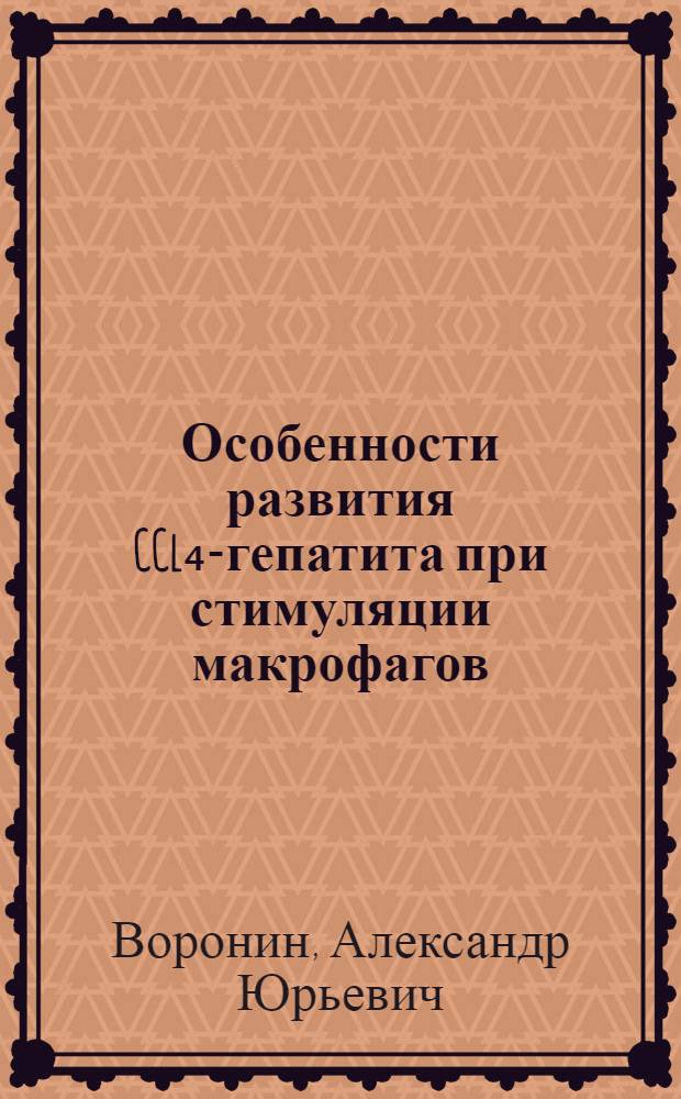 Особенности развития CCl₄-гепатита при стимуляции макрофагов : Автореф. дис. на соиск. учен. степ. канд. биол. наук : (14.00.16)