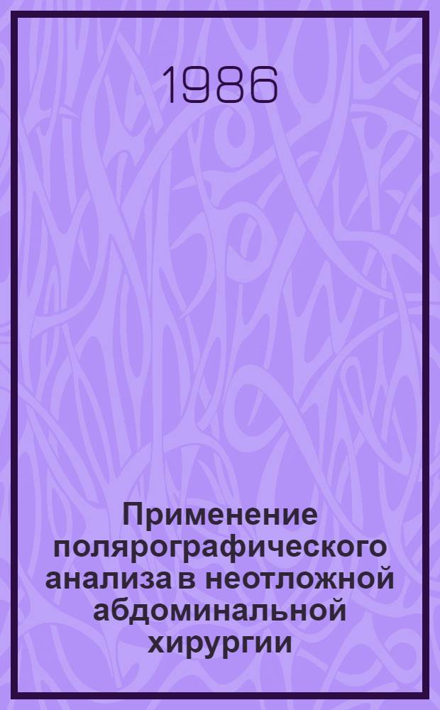 Применение полярографического анализа в неотложной абдоминальной хирургии : Автореф. дис. на соиск. учен. степ. канд. мед. наук : (14.00.27)