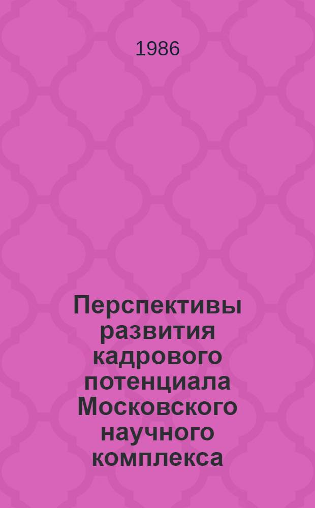 Перспективы развития кадрового потенциала Московского научного комплекса : Автореф. дис. на соиск. учен. степ. к. э. н