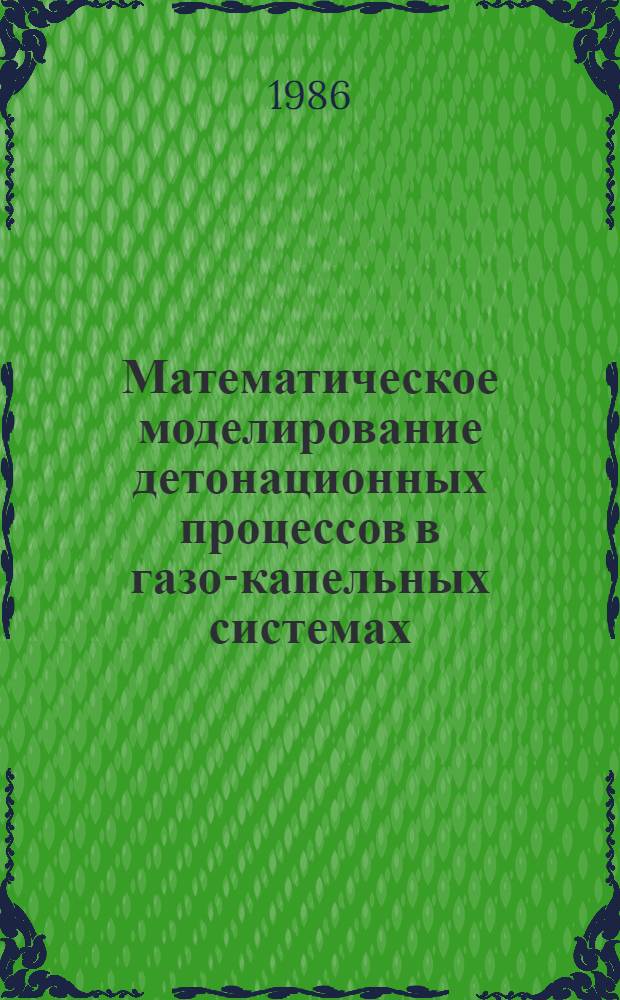 Математическое моделирование детонационных процессов в газо-капельных системах : Автореф. дис. на соиск. учен. степ. канд. физ.-мат. наук : (01.02.05)