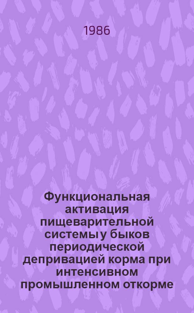 Функциональная активация пищеварительной системы у быков периодической депривацией корма при интенсивном промышленном откорме : Автореф. дис. на соиск. учен. степ. канд. биол. наук : (03.00.13)