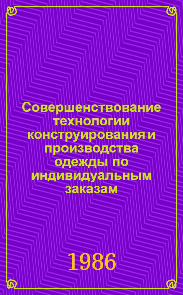 Совершенствование технологии конструирования и производства одежды по индивидуальным заказам : Автореф. дис. на соиск. учен. степ. к. т. н