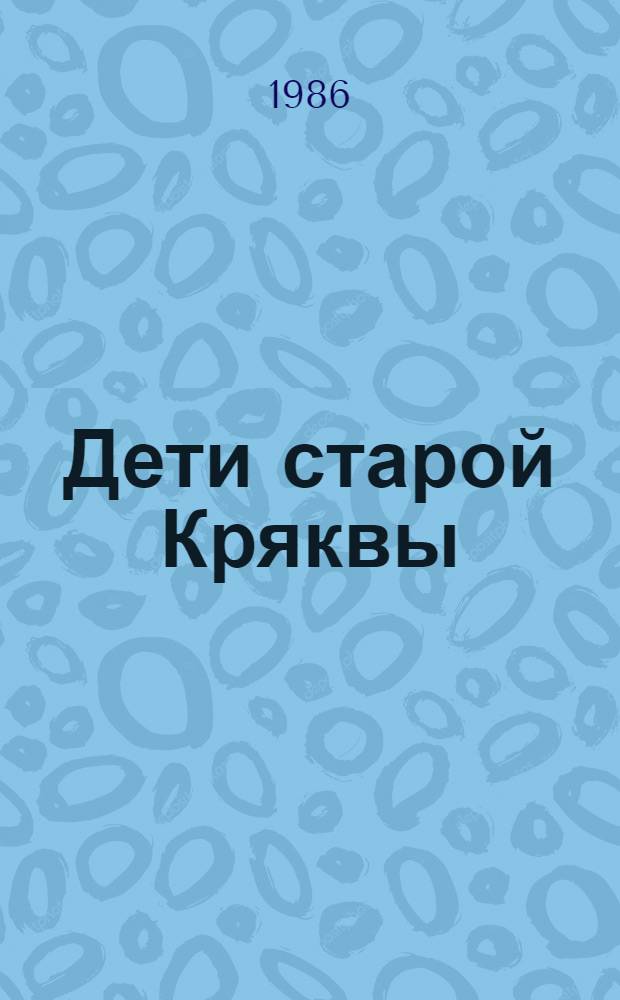 Дети старой Кряквы : Для дошк. возраста