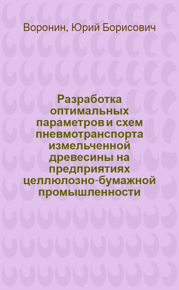 Разработка оптимальных параметров и схем пневмотранспорта измельченной древесины на предприятиях целлюлозно-бумажной промышленности : Автореф. дис. на соиск. учен. степ. д-ра техн. наук : (05.21.03)