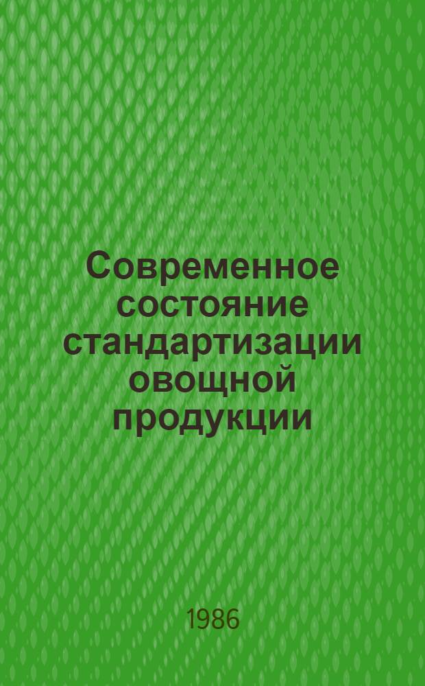 Современное состояние стандартизации овощной продукции