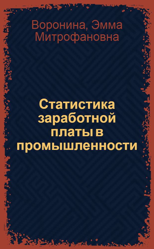 Статистика заработной платы в промышленности : Текст лекций