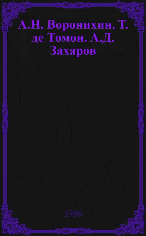А.Н. Воронихин. Т. де Томон. А.Д. Захаров : (К 225-летию со дня рождения) : Из фондов Эрмитажа : Кат. выст