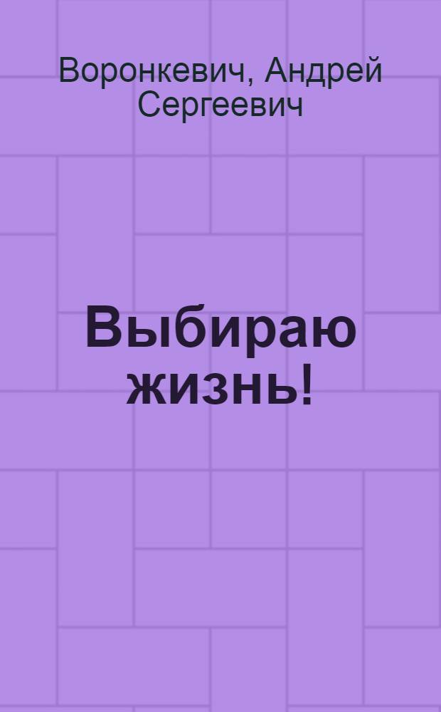 Выбираю жизнь!