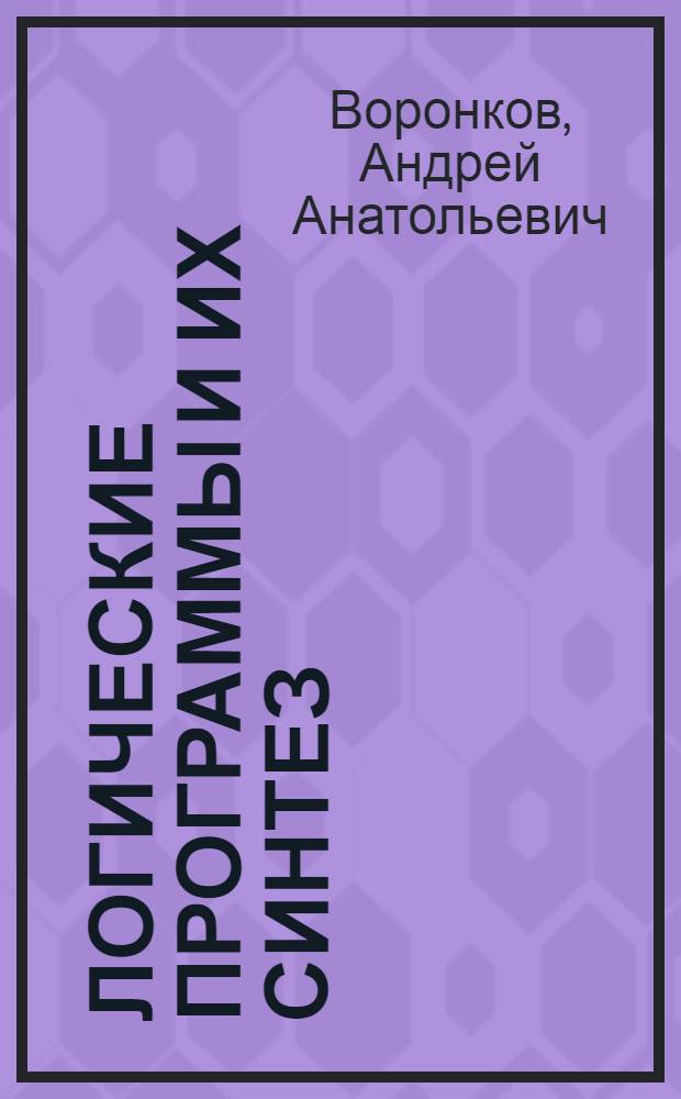 Логические программы и их синтез
