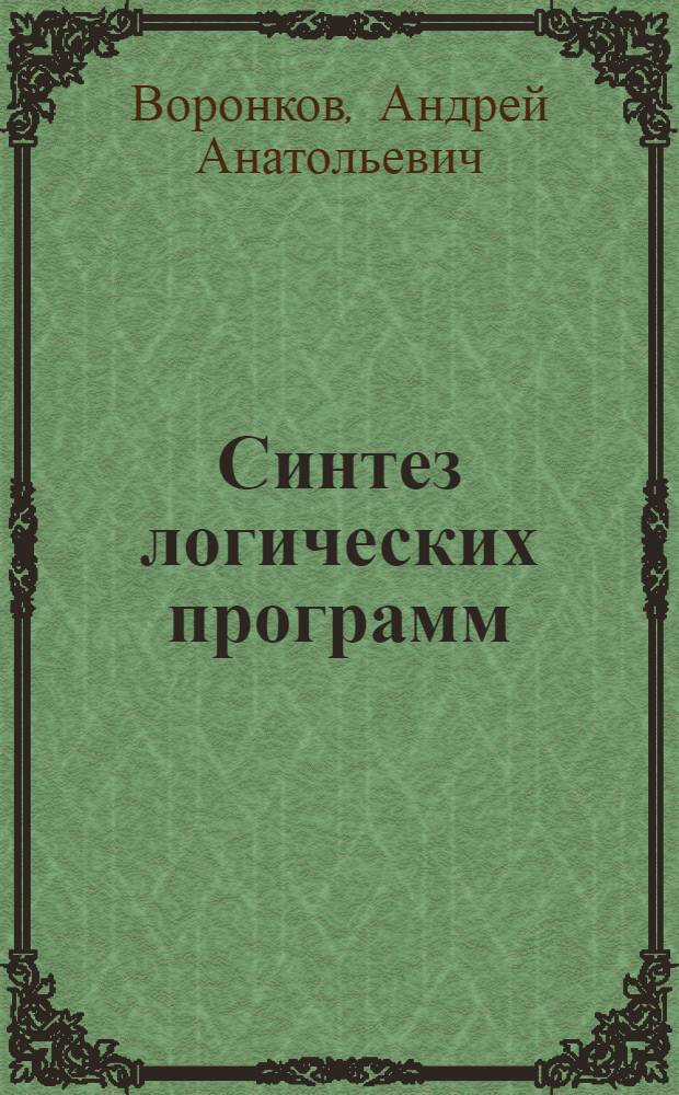 Синтез логических программ