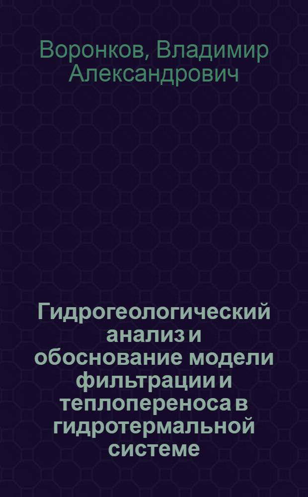 Гидрогеологический анализ и обоснование модели фильтрации и теплопереноса в гидротермальной системе : (На прим. Паужетских гидротерм) : Автореф. дис. на соиск. учен. степ. канд. геол.-минерал. наук : (04.00.06)