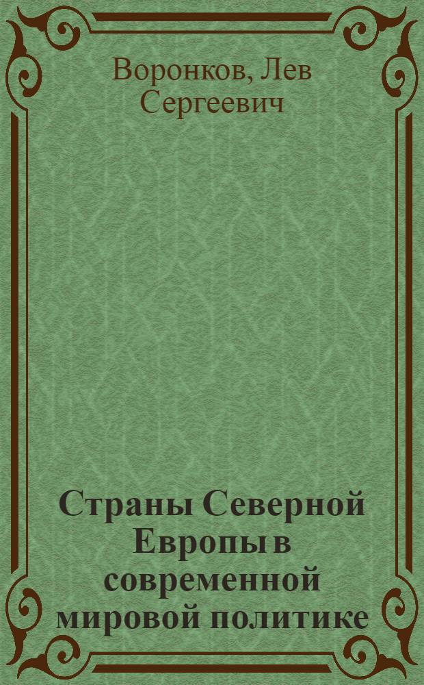 Страны Северной Европы в современной мировой политике : Автореф. дис. на соиск. учен. степ. д. ист. н