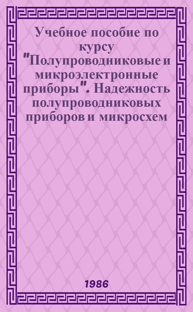 Учебное пособие по курсу "Полупроводниковые и микроэлектронные приборы". Надежность полупроводниковых приборов и микросхем