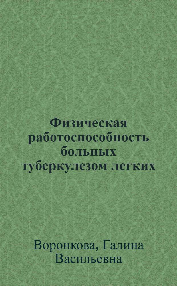 Физическая работоспособность больных туберкулезом легких : Автореф. дис. на соиск. учен. степ. канд. мед. наук : (14.00.26)